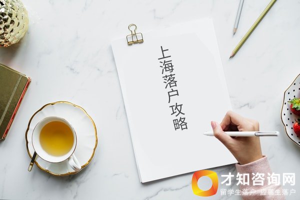 上海居轉(zhuǎn)戶政策咨詢