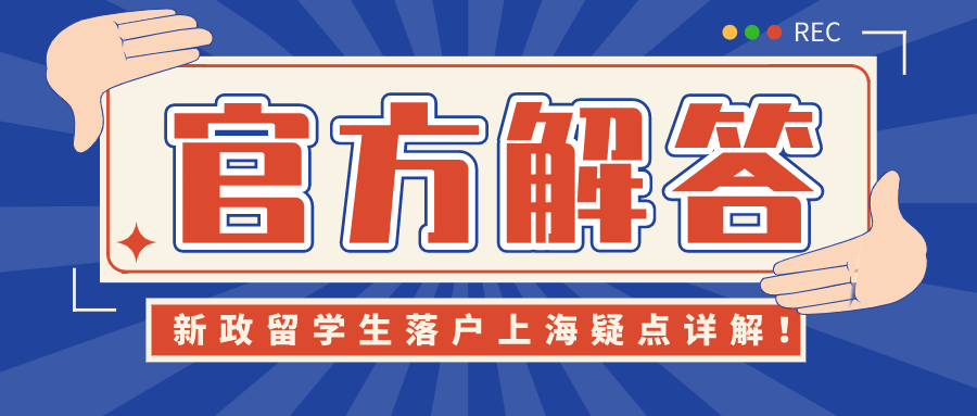 官通 | 2021新政留學(xué)生完美落戶上海疑點詳解！