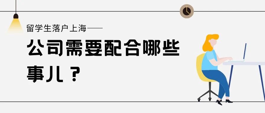 收藏！留學(xué)生落戶上海公司需要配合哪些事項(xiàng)？